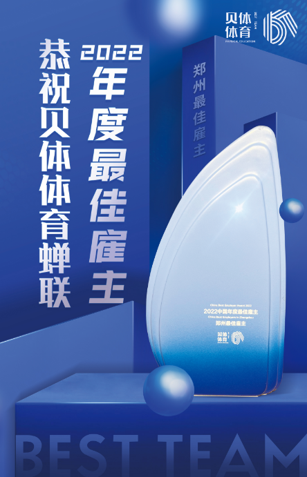 j9九游会体育蝉联“2022中国年度最佳雇主—郑州最佳雇主”！