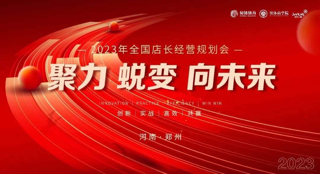 聚力•蜕变•向未来|j9九游会体育2023年全国店长经营规划会圆满落幕