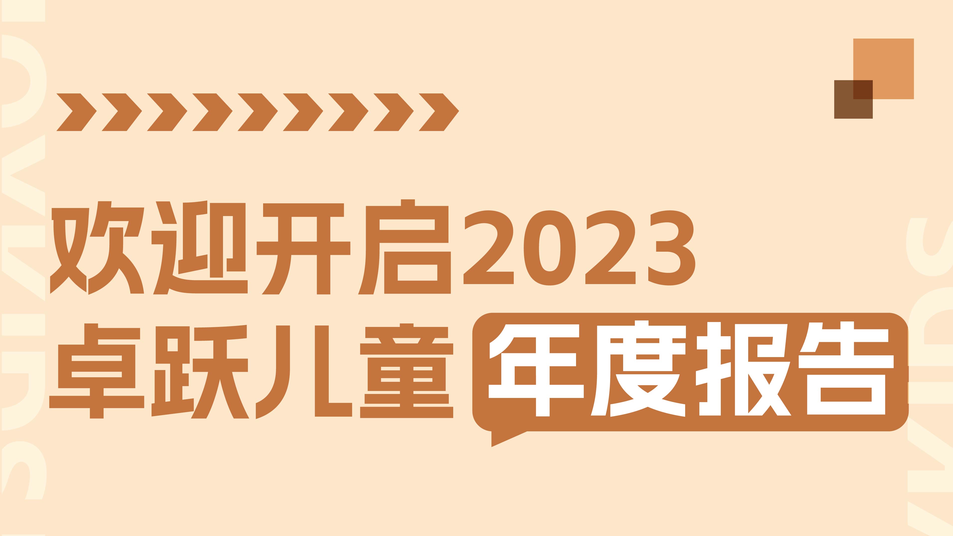 2023年终特辑：卓跃年度数据大盘点